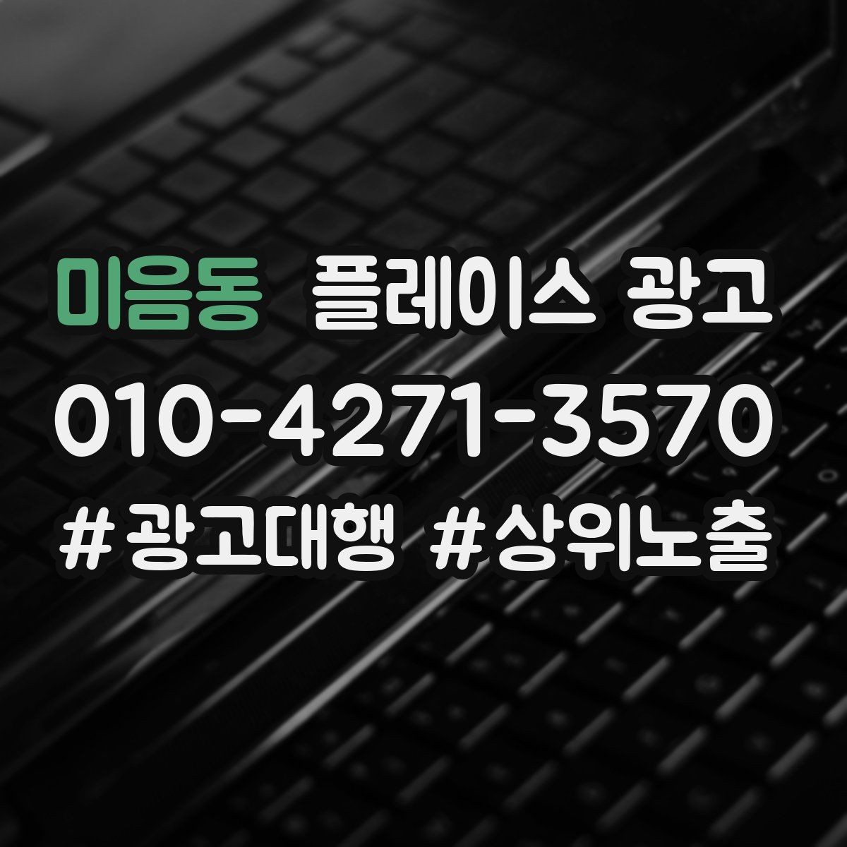 미음동 플레이스 광고 카테고리 설정이 틀리면 생기는 문제