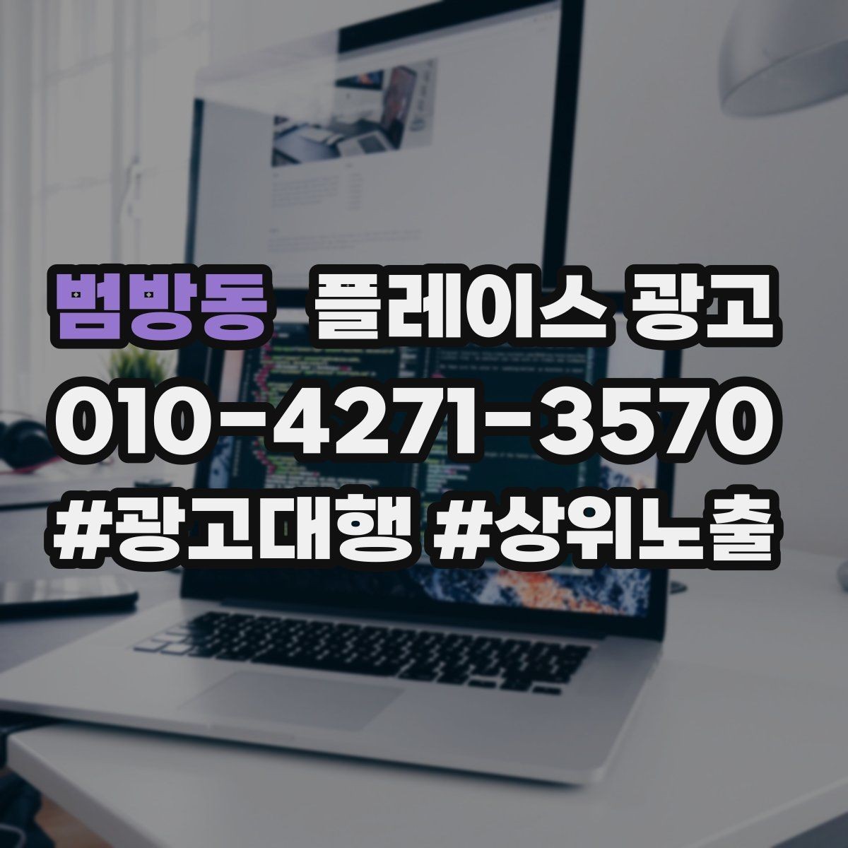 범방동 플레이스 광고 서비스 범위를 명확히 적어야 하는 이유