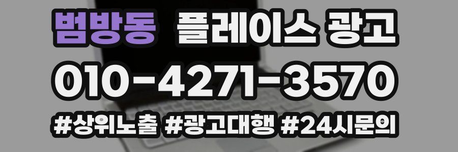 범방동 플레이스 광고