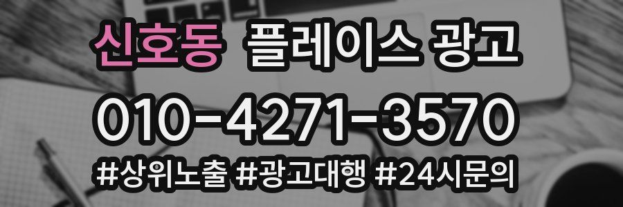 신호동 플레이스 광고