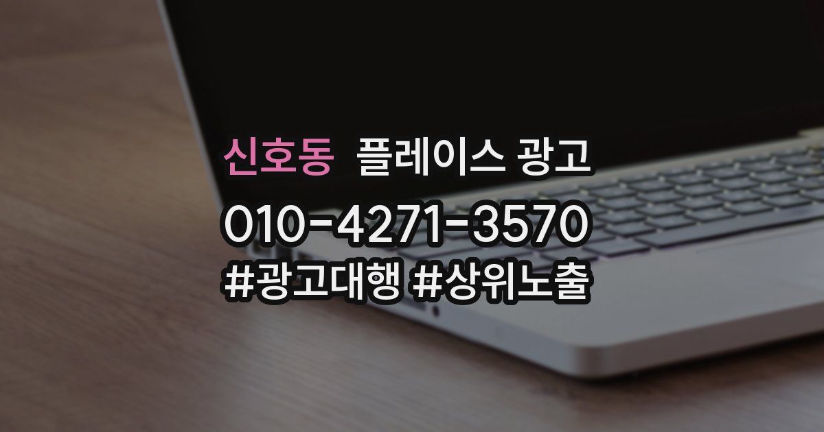 신호동 플레이스 광고