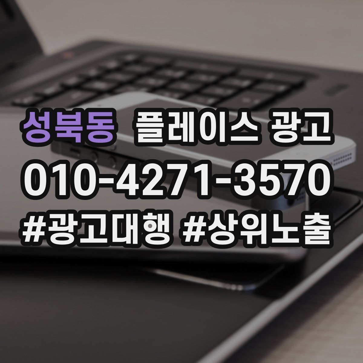 성북동 플레이스 광고 시간 안내(소요시간)가 전환에 미치는 영향
