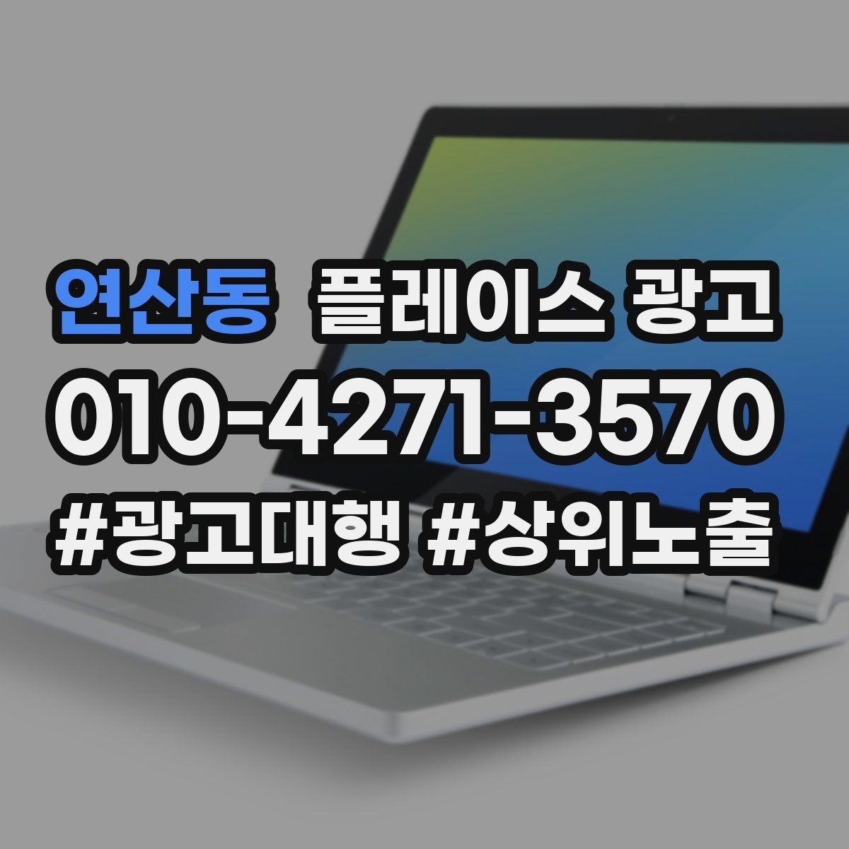 연산동 플레이스 광고 정책 위반을 피하는 안전한 운영 습관