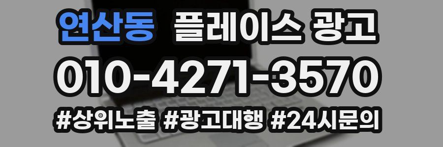 연산동 플레이스 광고
