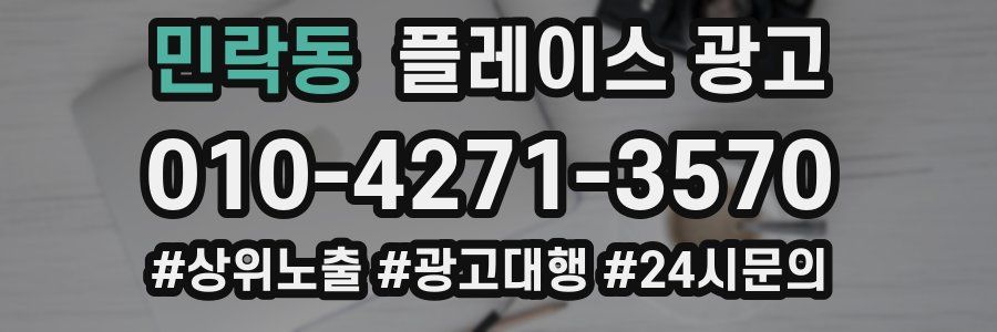 민락동 플레이스 광고