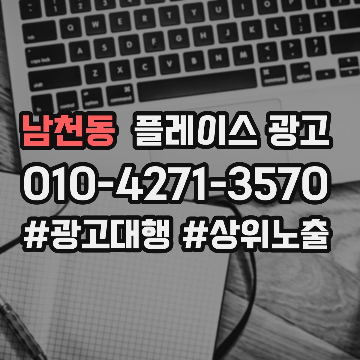 남천동 플레이스 광고 소액 예산으로 테스트하는 방법