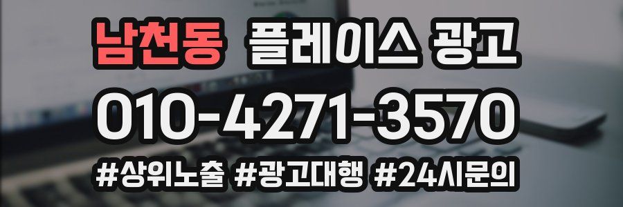 남천동 플레이스 광고