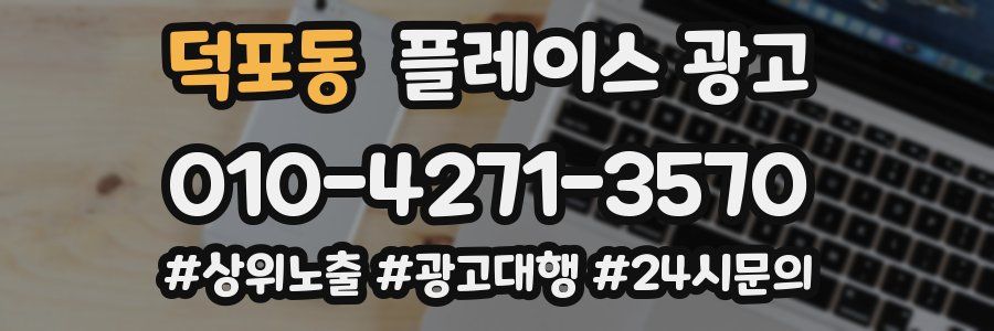 덕포동 플레이스 광고