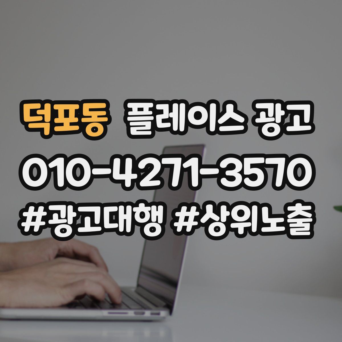 덕포동 플레이스 광고