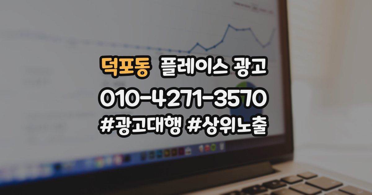 덕포동 플레이스 광고