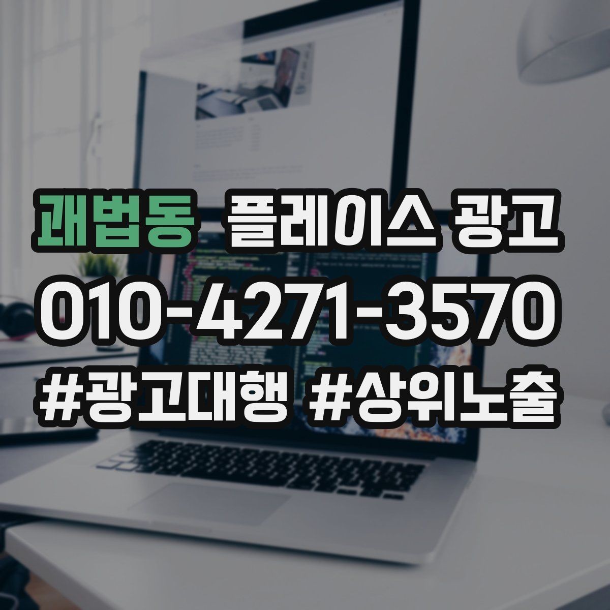 괘법동 플레이스 광고 소재를 자주 바꾸면 안 되는 업종