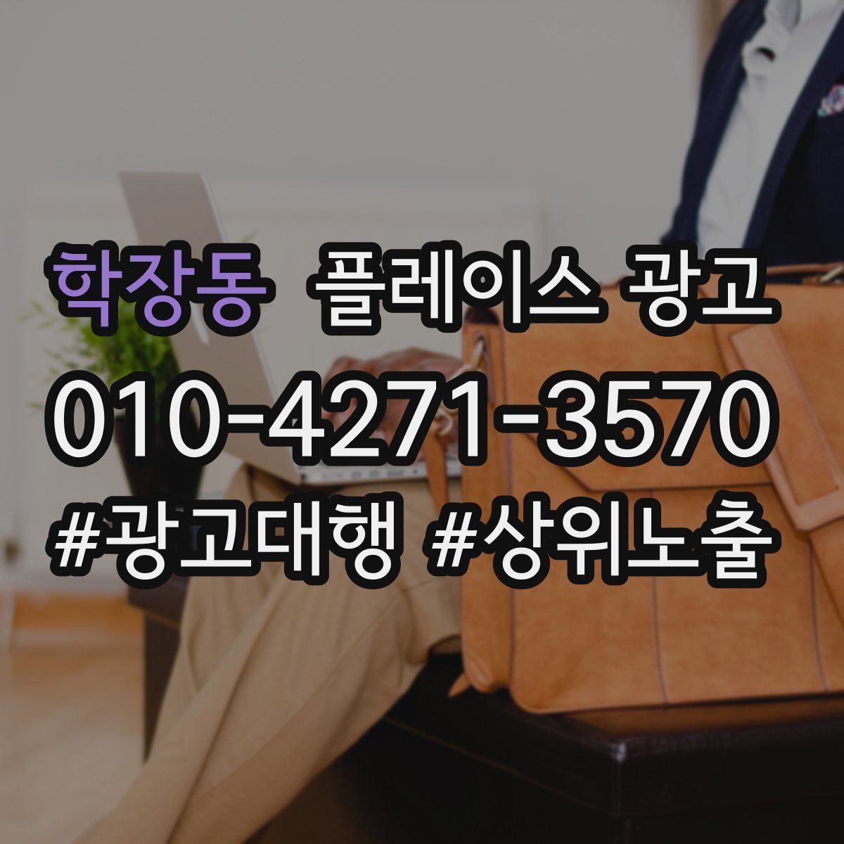학장동 플레이스 광고