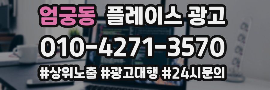 엄궁동 플레이스 광고