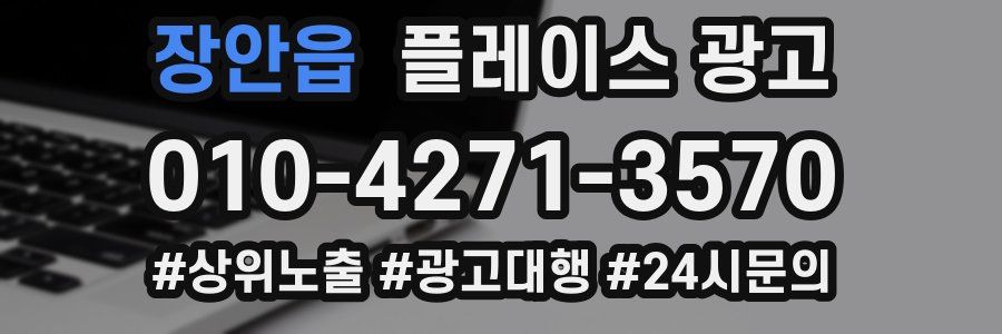 장안읍 플레이스 광고