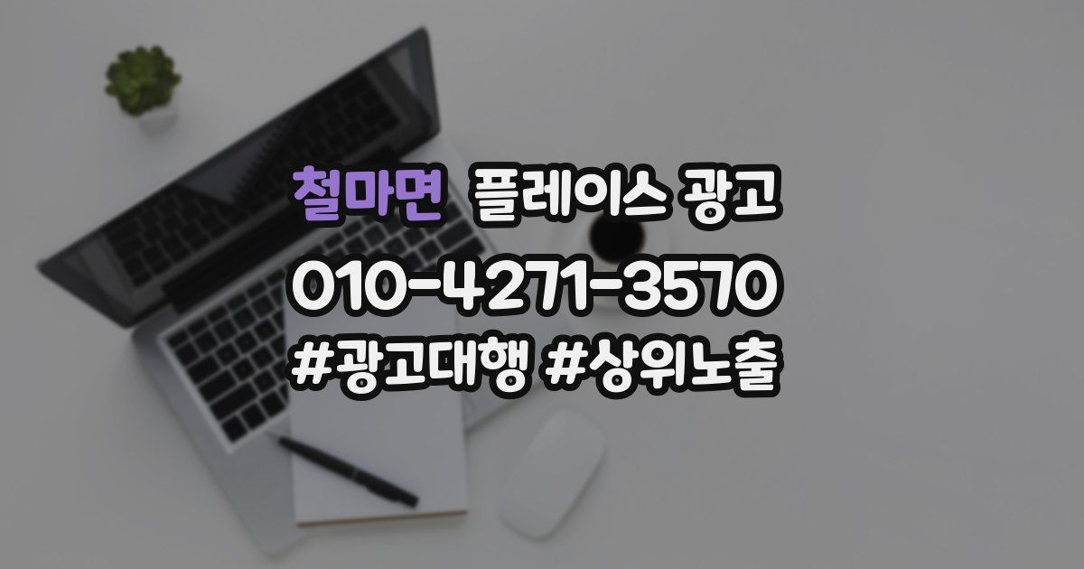 철마면 플레이스 광고