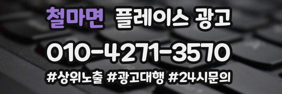 철마면 플레이스 광고
