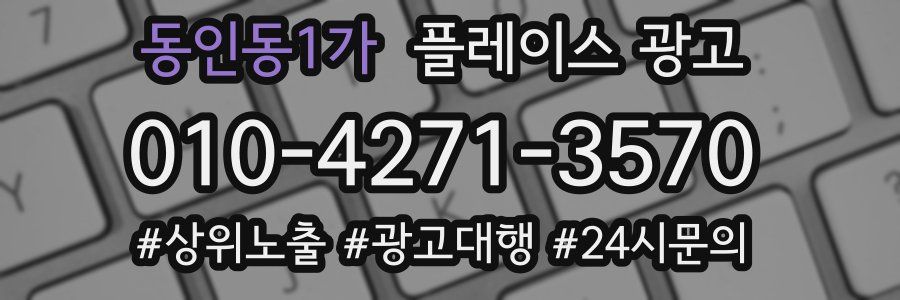 동인동1가 플레이스 광고