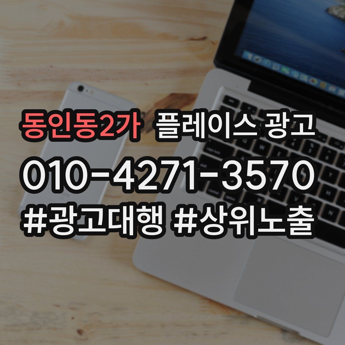 동인동2가 플레이스 광고 경력 표현을 과장 없이 쓰는 요령