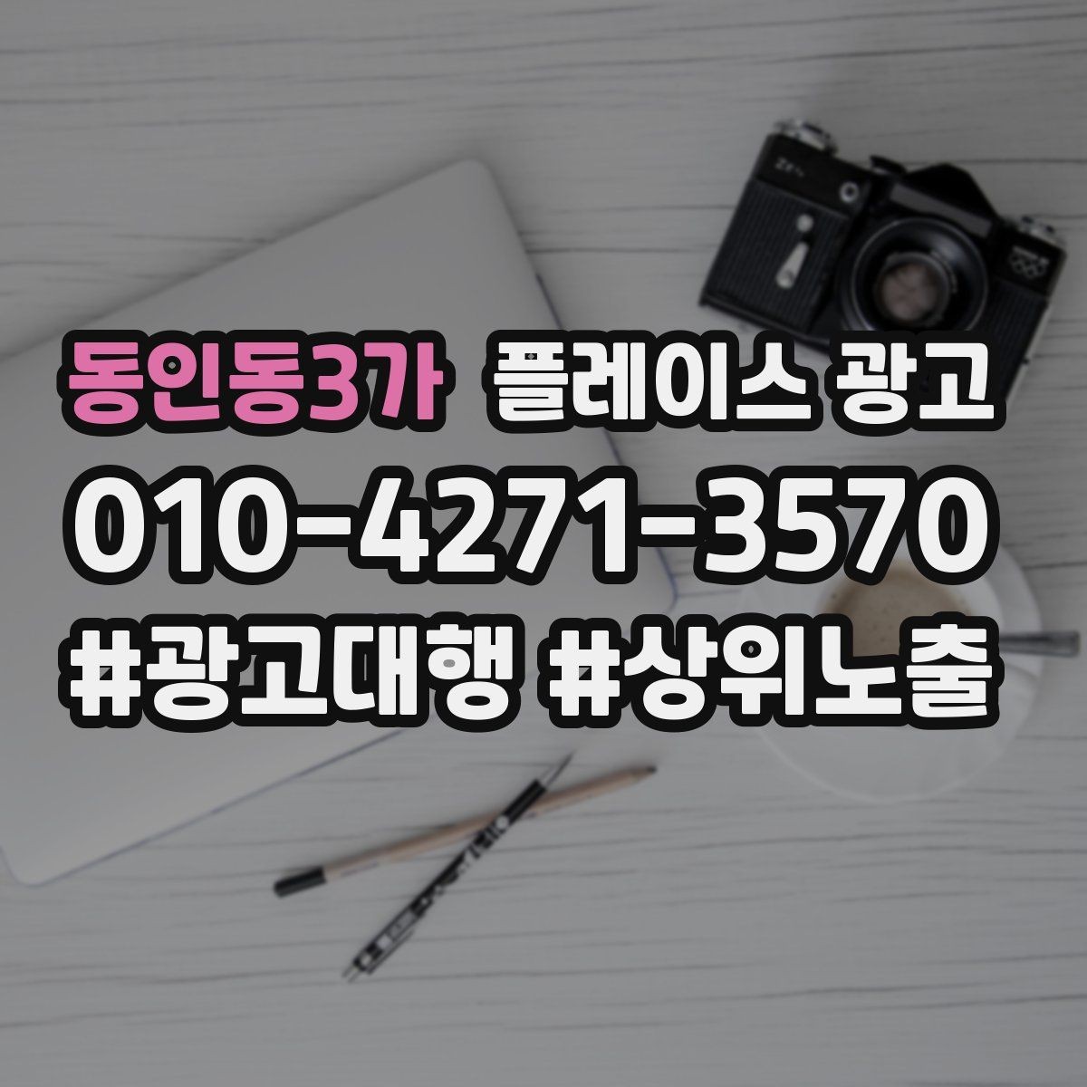 동인동3가 플레이스 광고 방문 전 안내 메시지로 불안을 줄이는 방법