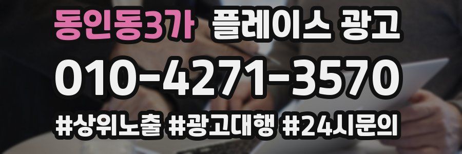 동인동3가 플레이스 광고