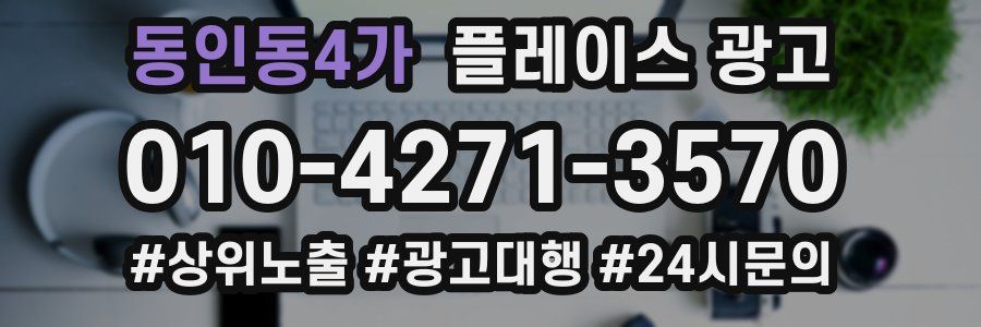 동인동4가 플레이스 광고