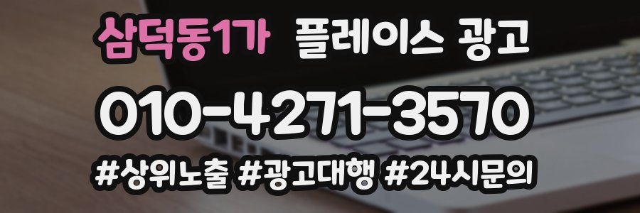 삼덕동1가 플레이스 광고