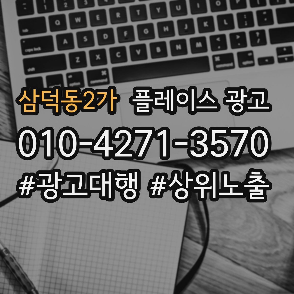 삼덕동2가 플레이스 광고 근처 경쟁점이 늘었을 때 대응 전략
