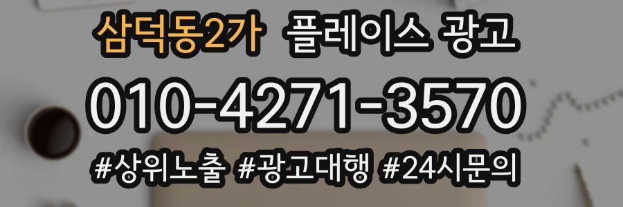 삼덕동2가 플레이스 광고