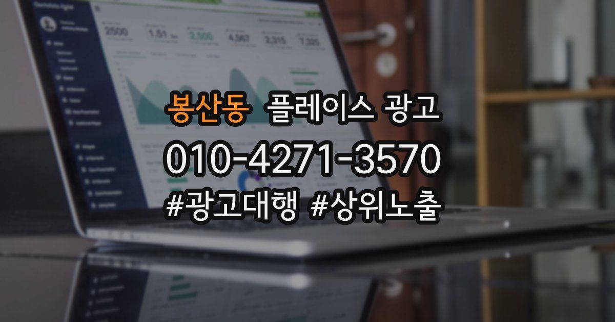 봉산동 플레이스 광고
