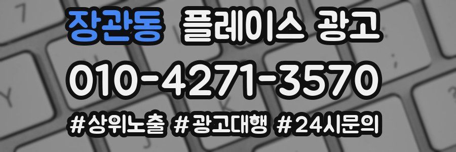 장관동 플레이스 광고