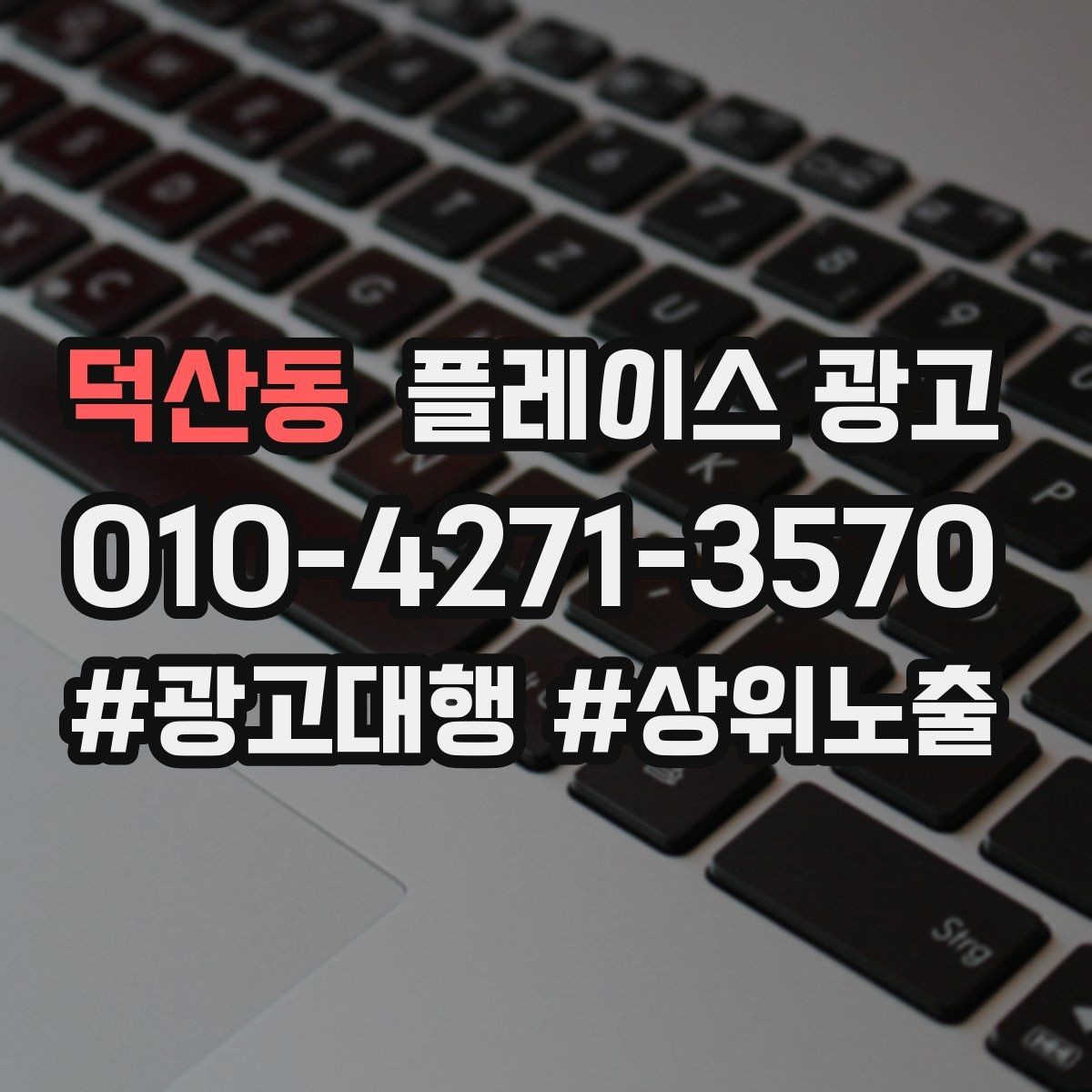 덕산동 플레이스 광고 무료 상담을 유료 고객으로 연결하기