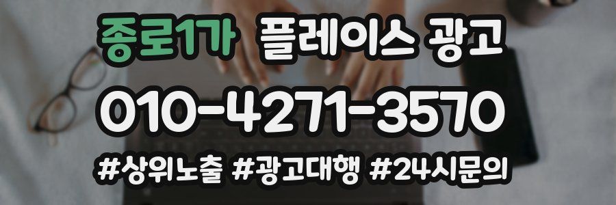 종로1가 플레이스 광고