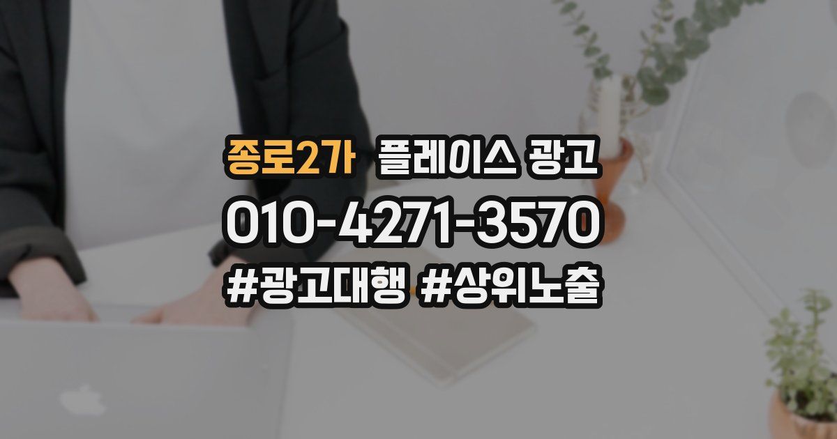 종로2가 플레이스 광고