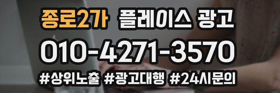 종로2가 플레이스 광고