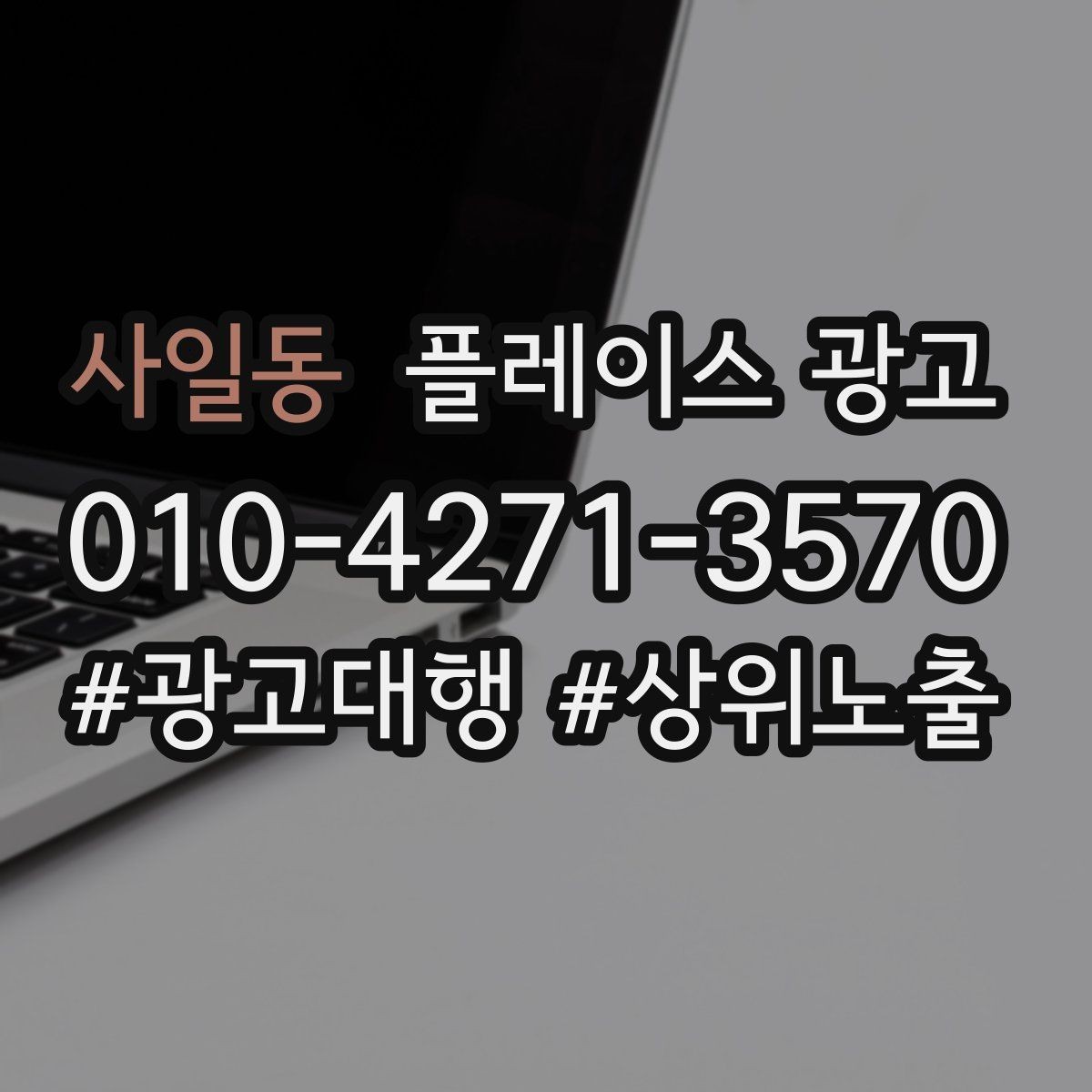 사일동 플레이스 광고 상담 품질을 올리는 응대 체크리스트