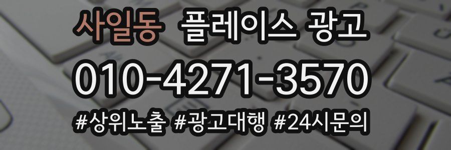 사일동 플레이스 광고