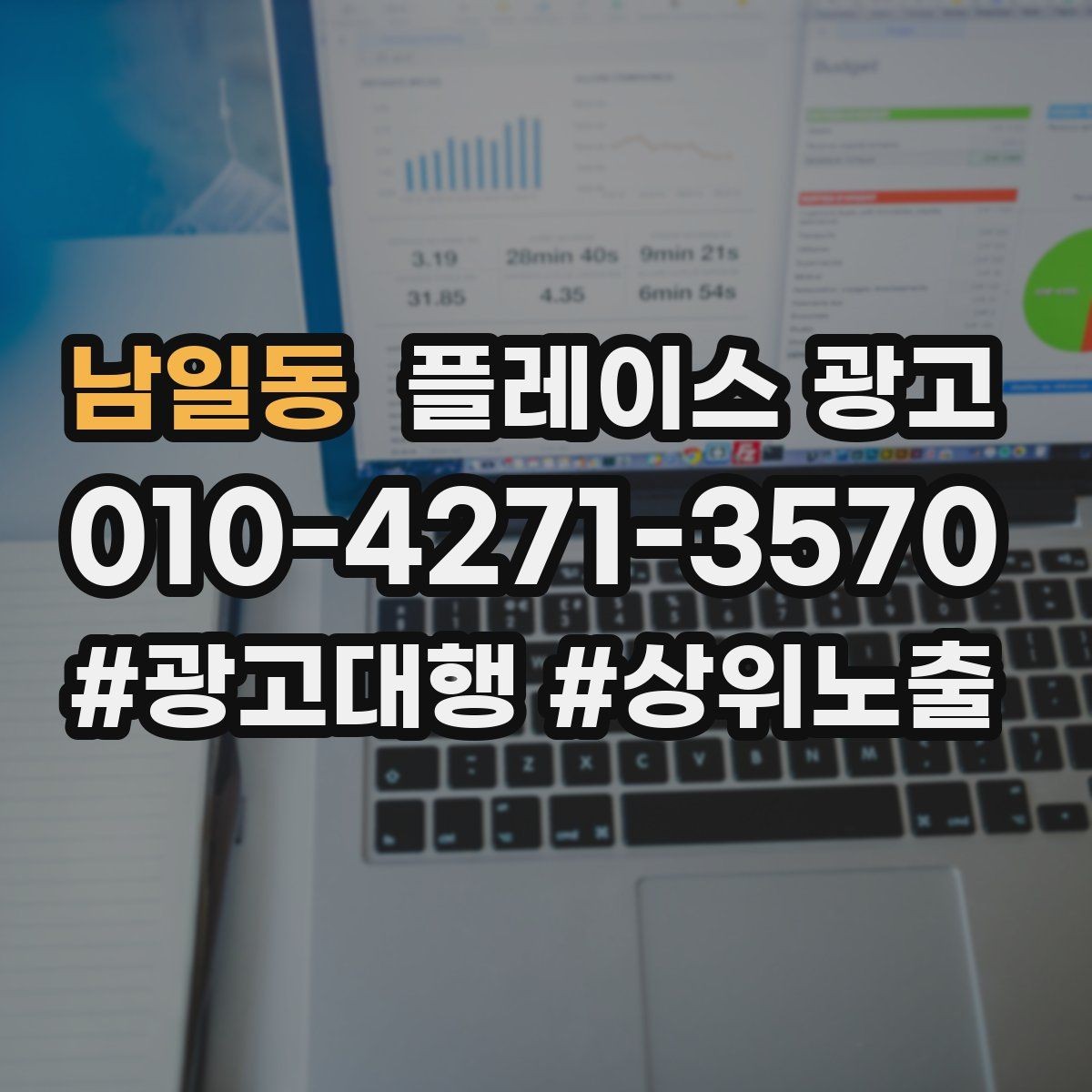 남일동 플레이스 광고 평일 주말 전략을 다르게 가져가는 이유