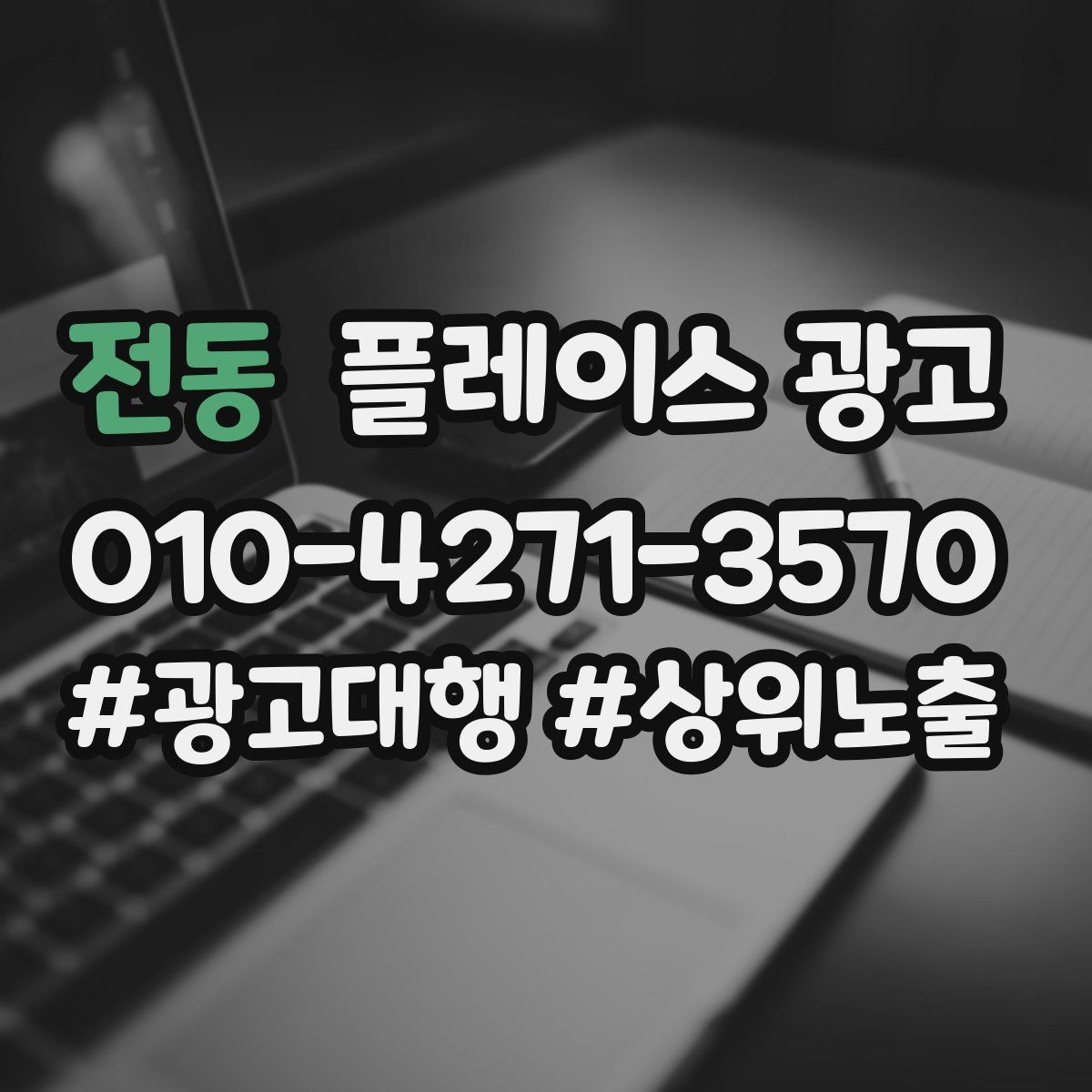 전동 플레이스 광고 소재를 자주 바꾸면 안 되는 업종