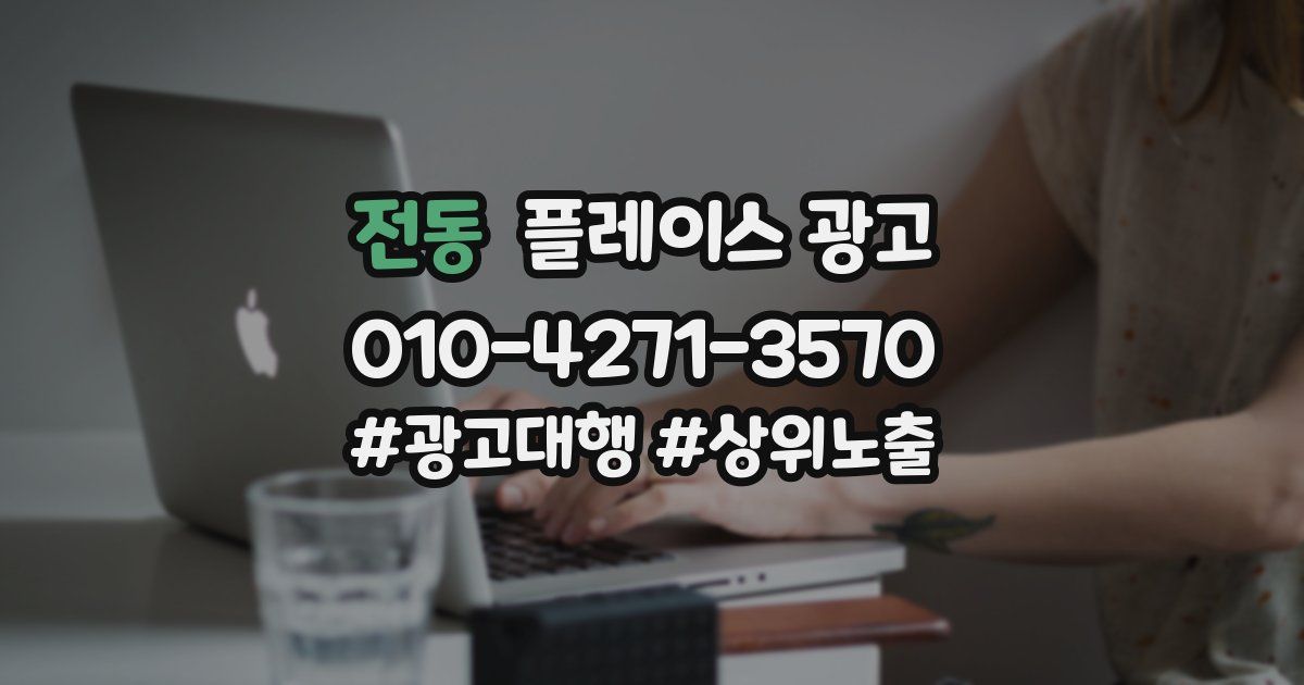 전동 플레이스 광고