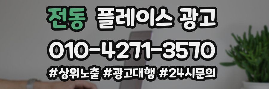 전동 플레이스 광고