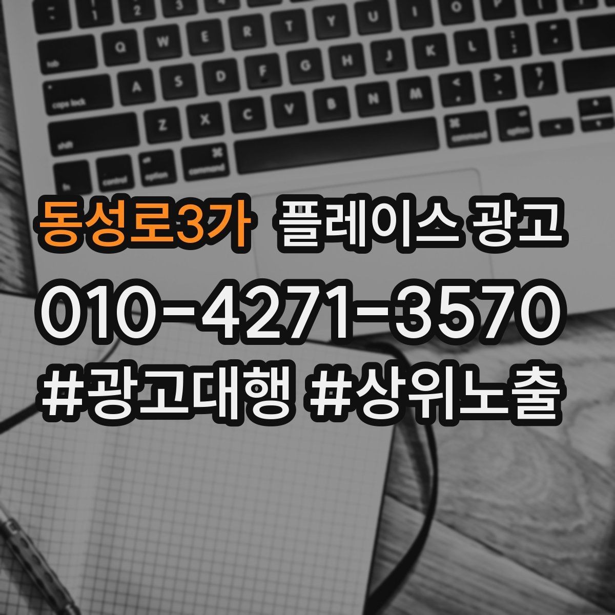 동성로3가 플레이스 광고 후기 좋은 곳 검색을 대비하는 구성