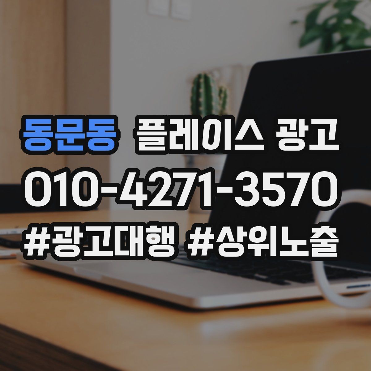 동문동 플레이스 광고 사진 소재 테스트로 클릭을 올리는 방법