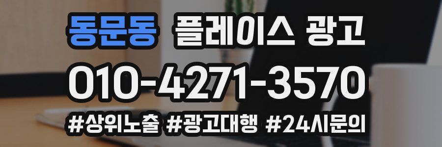 동문동 플레이스 광고