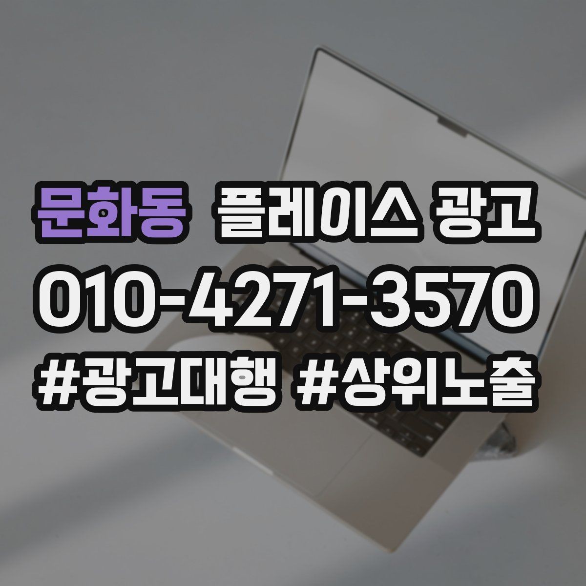 문화동 플레이스 광고 광고비와 대행비를 구분해서 보는 법