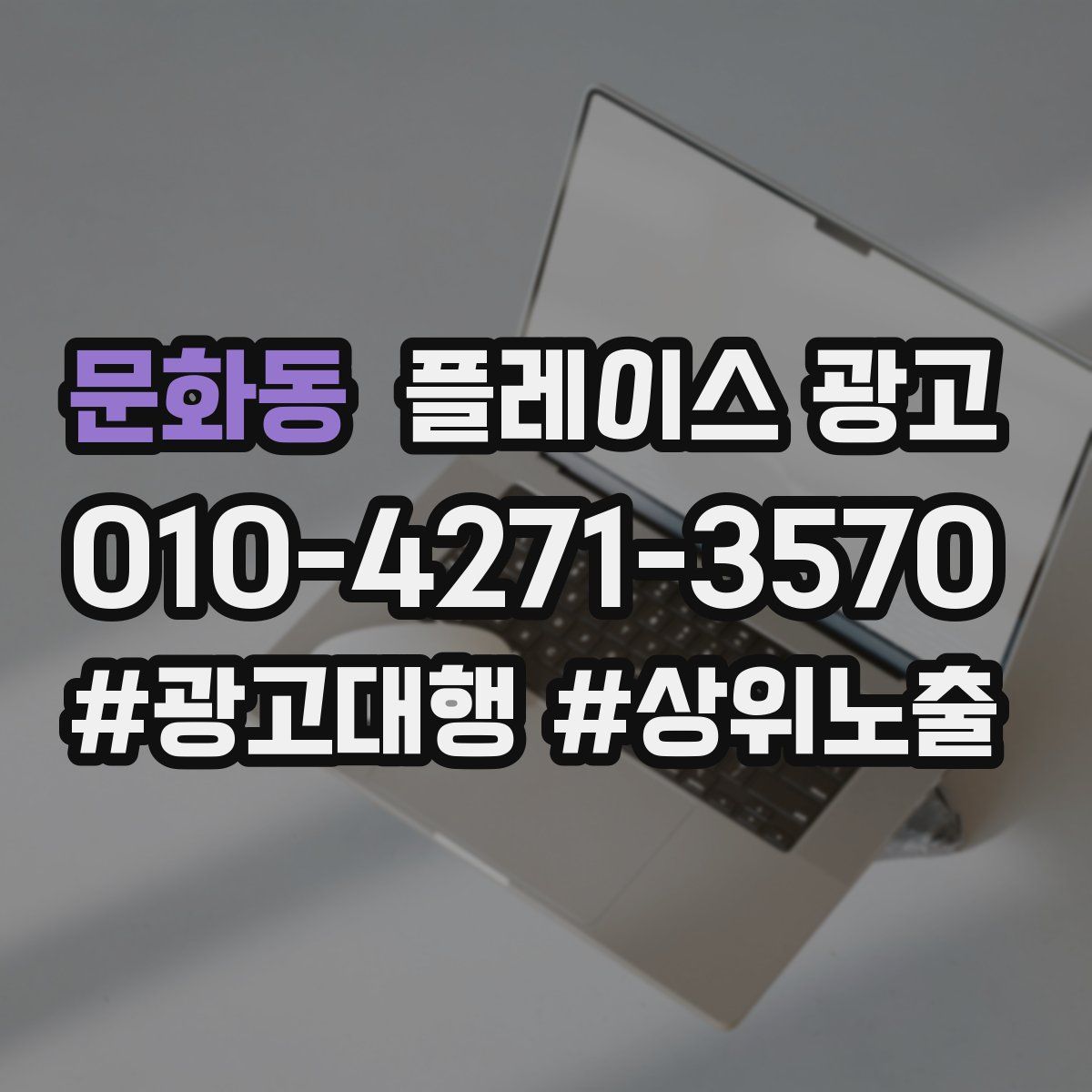 문화동 플레이스 광고