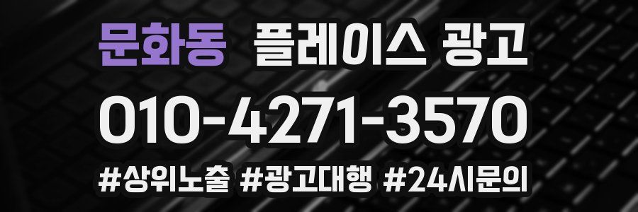 문화동 플레이스 광고