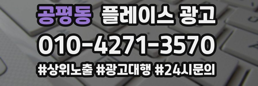 공평동 플레이스 광고