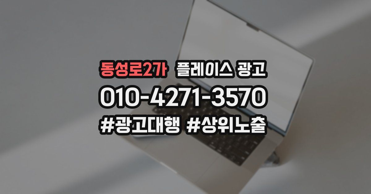 동성로2가 플레이스 광고