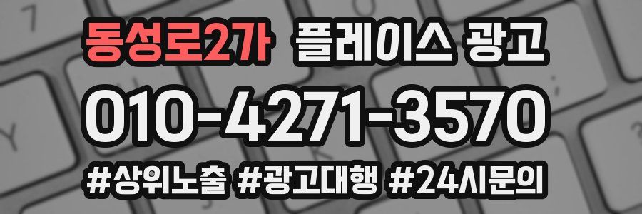 동성로2가 플레이스 광고