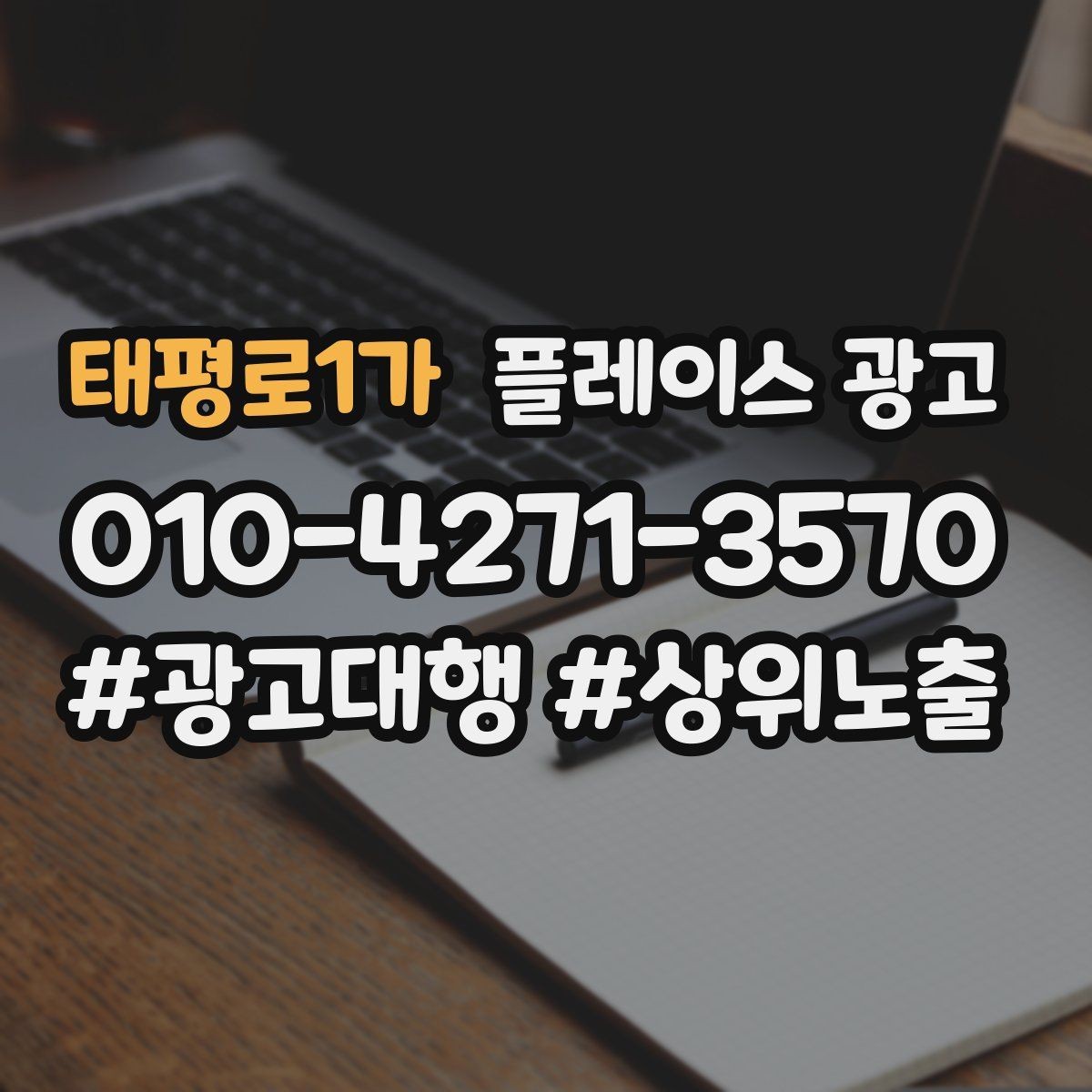 태평로1가 플레이스 광고 대표사진이 바뀌면 반응이 달라지는 이유